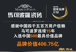 马可波罗瓷砖品牌价值图片