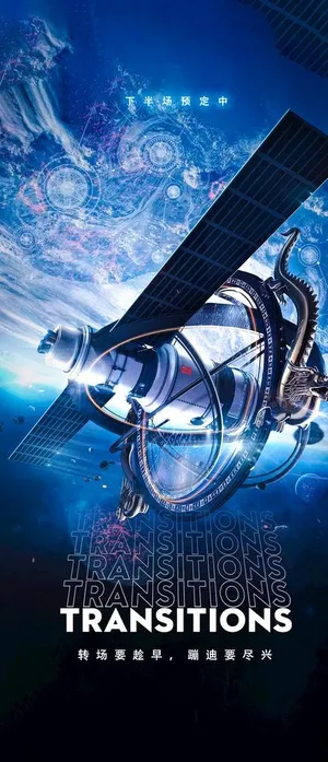 转场海报图片
