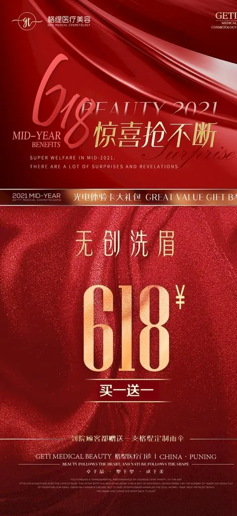 医美618活动海报图片(1080x2200)psd模版下载