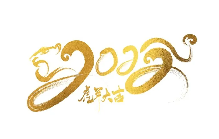 2022虎年金色创意虎形象图片(5000x3333)psd模版下载