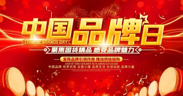 中国品牌日图片