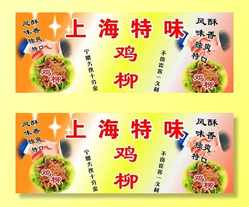 上海特味鸡柳图片cdr矢量模版下载
