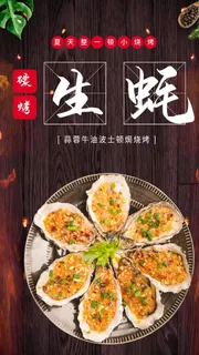烤生蚝海报图片