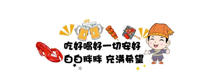 烧烤装饰 吃好喝好一切都好图片(11622x4535)psd模版下载