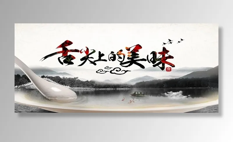 舌尖上的美味图片