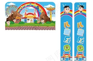 儿童乐园 卡通人图片