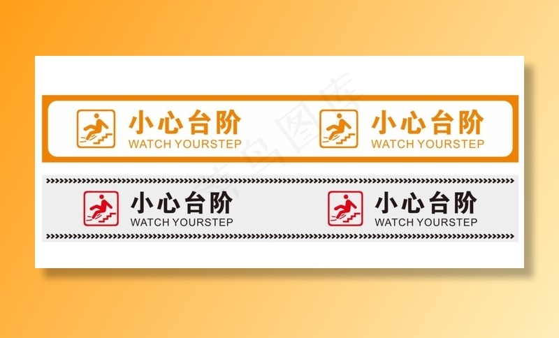 小心台阶图片cdr矢量模版下载