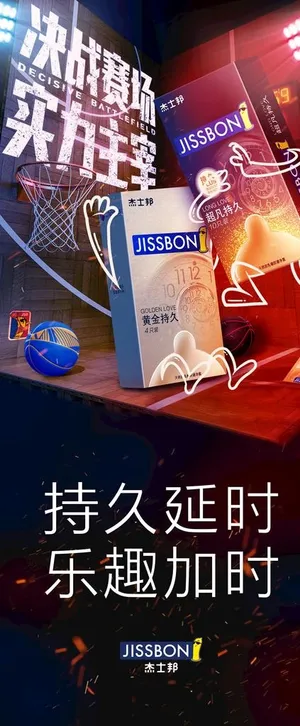 杰士邦展架图片