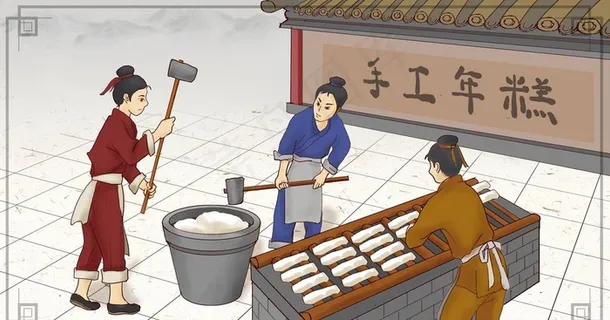 打年糕图片 打年糕图片