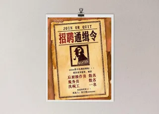 复古招聘海报图片