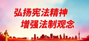 弘扬宪法精神,国家宪法日,普法展板