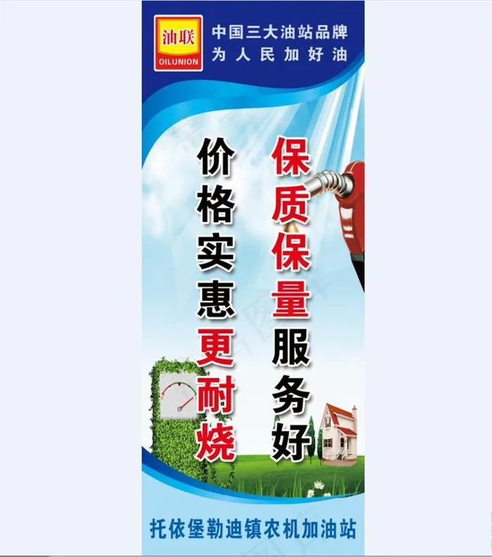 中国油联加油站标语图片(3200X8000(DPI:203))psd模版下载