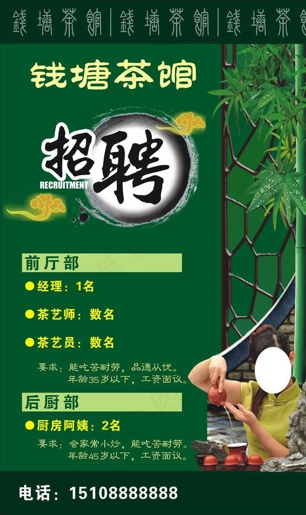 茶馆招聘图片cdr矢量模版下载