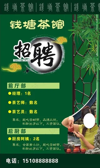 茶馆招聘图片