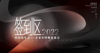 年会背景墙图片