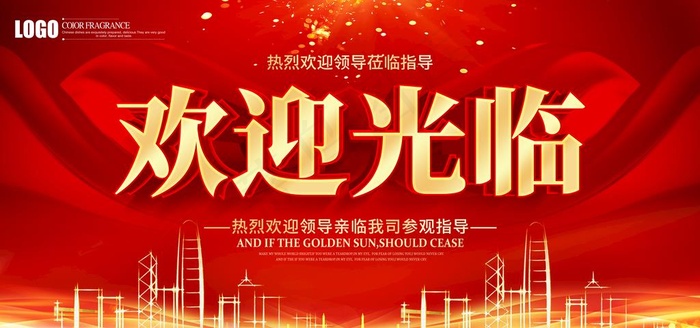 欢迎光临 图片psd模版下载
