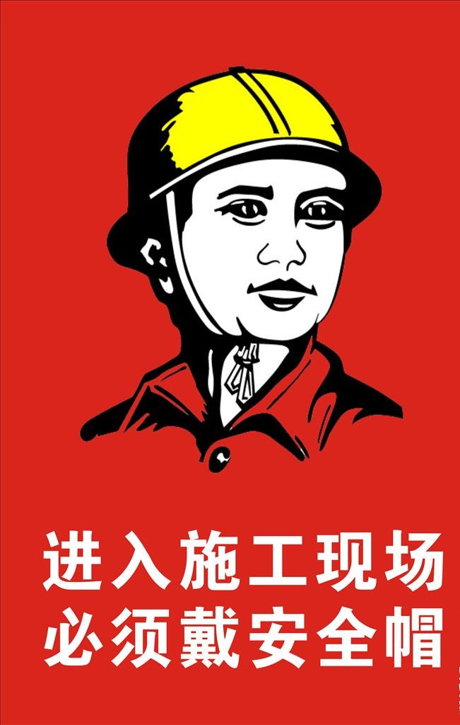 进入施工现场必须戴安全帽图片cdr矢量模版下载