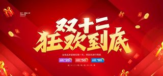 双十二展板图片