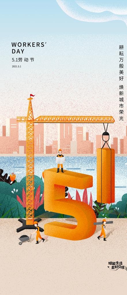 地产五一海报图片(1080x2340)psd模版下载