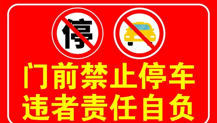 门前禁止停车图片cdr矢量模版下载