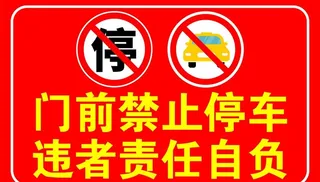 门前禁止停车图片