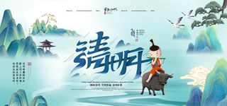 国潮牧童山水中国风清明海报模板图片