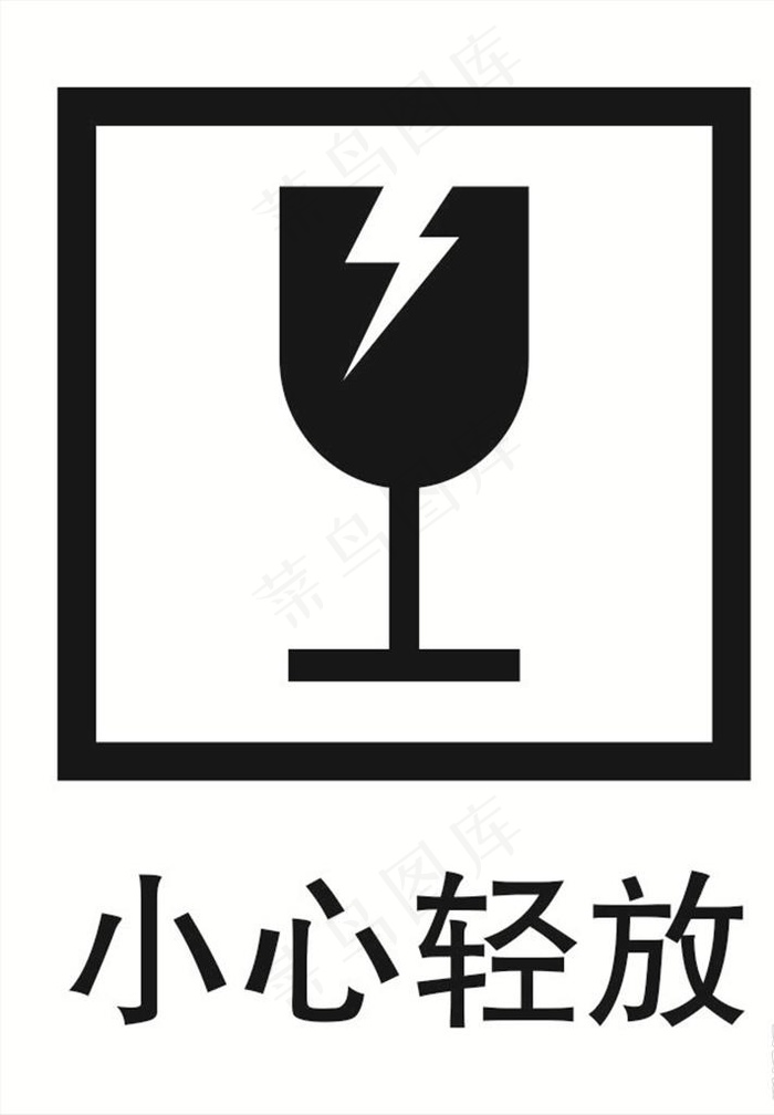 小心轻放图标图片
