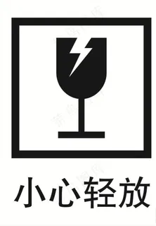 小心轻放图标图片
