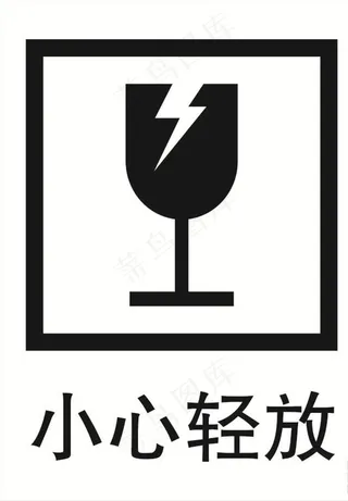 小心轻放图标图片