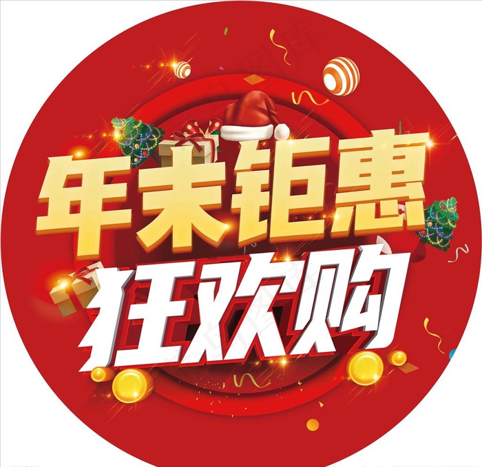 年末钜惠狂欢购图片(7044x7044)psd模版下载
