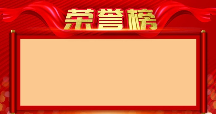 荣誉榜图片