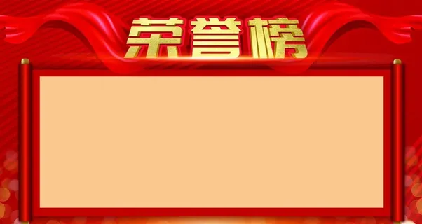 荣誉榜图片 荣誉榜图片