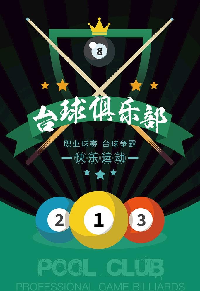 台球图片(3543x5315)psd模版下载