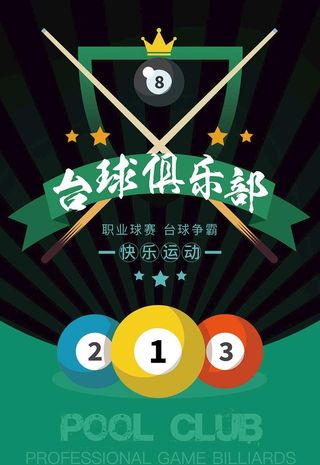 台球图片
