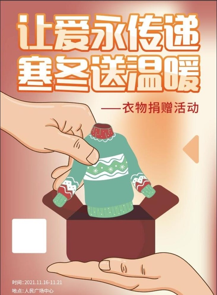衣物捐赠活动海报图片ai矢量模版下载