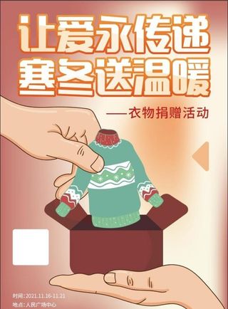 衣物捐赠活动海报图片