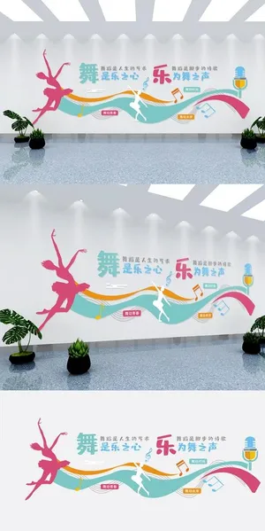 舞蹈室文化背景墙图片
