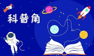 儿童科普图片