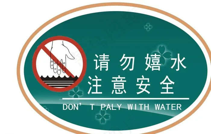 请勿嬉水图片psd模版下载