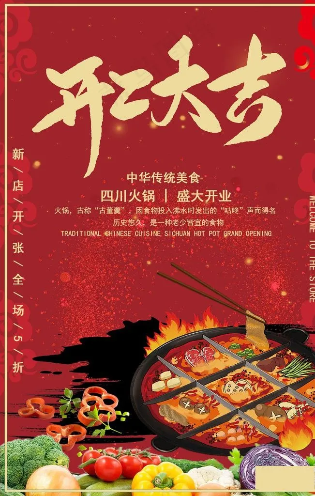 开业大吉宣传海报图片(1024x1536)psd模版下载