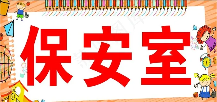 幼儿园科室牌图片cdr矢量模版下载