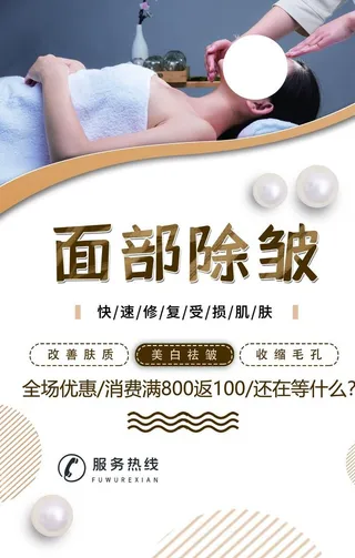 面部除皱美容护理活动海报素材图片