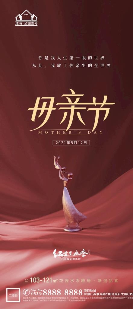 地产母亲节微信图片(1181x2557)psd模版下载