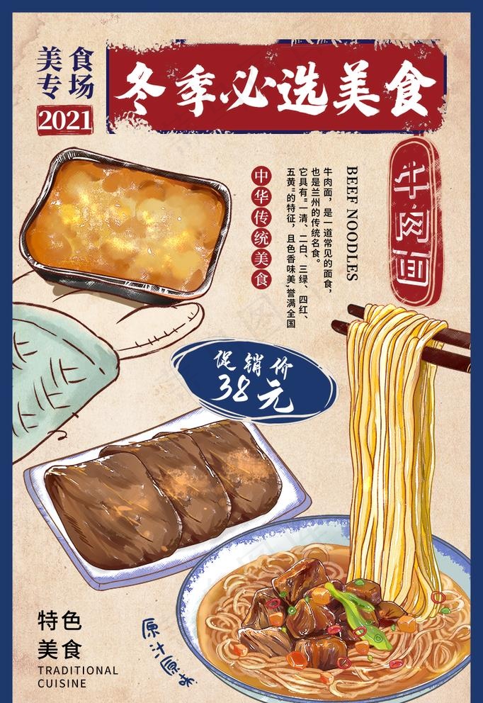 时尚大气冬季必选美食牛肉面海报图片