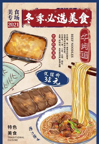 时尚大气冬季必选美食牛肉面海报图片