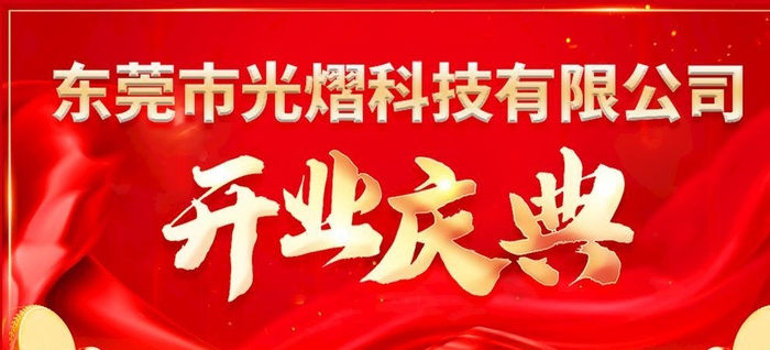 开业庆典图片(1385x696)psd模版下载