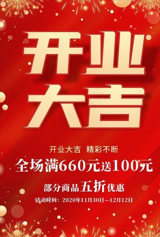 开业海报 开业大吉图片