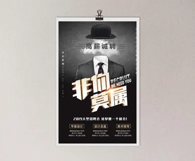 招聘海报图片