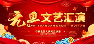 元旦文艺汇演图片