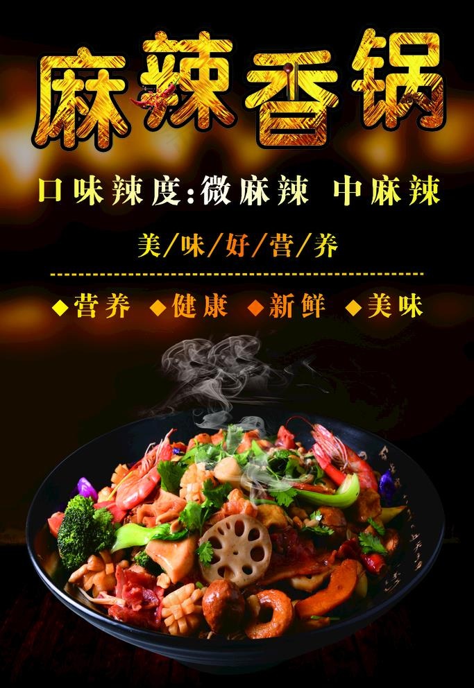 麻辣香锅美食海报图片